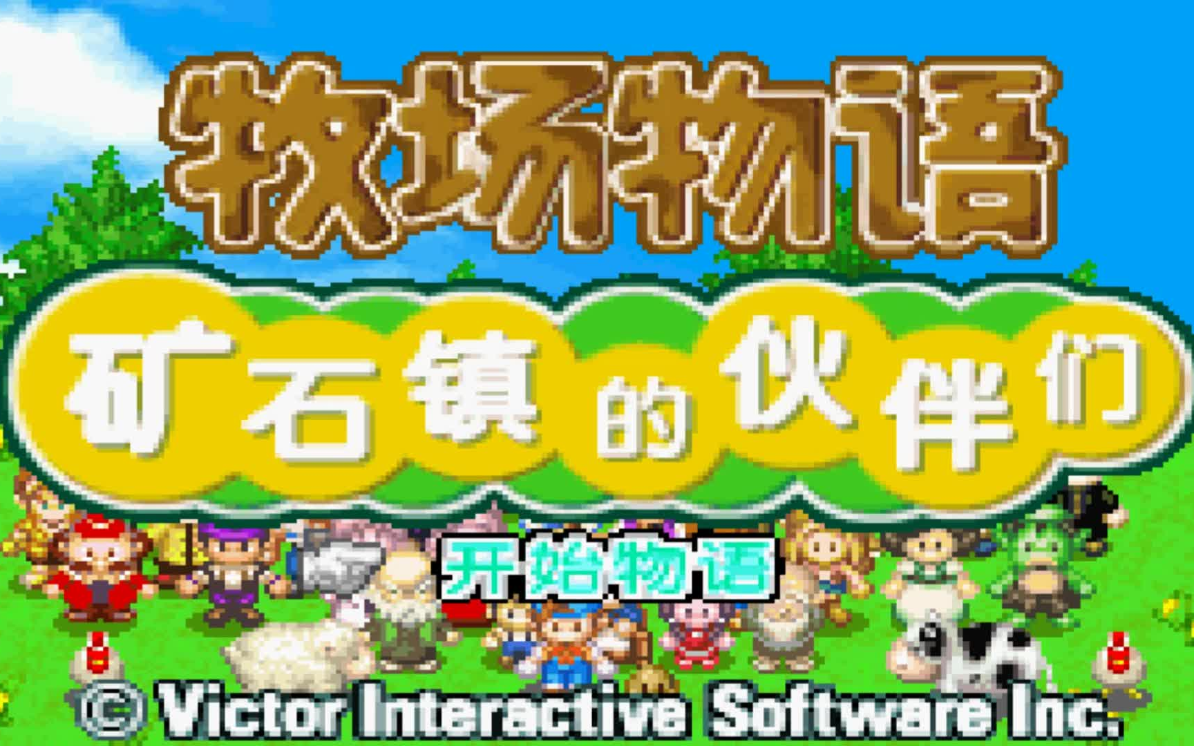 更新中木子小驴解说gba新牧场物语实况通关攻略大合集