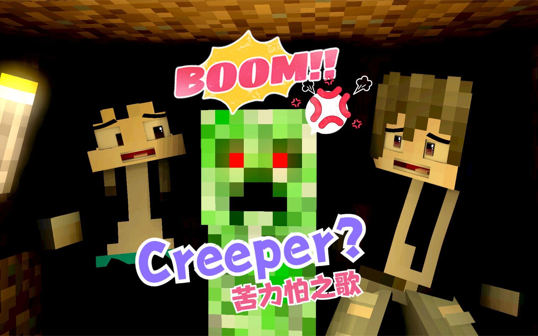 [图]Creeper？Aw...man苦力怕之歌