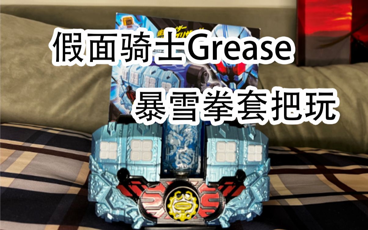 假面骑士grease 暴雪拳套评测!_哔哩哔哩_bilibili
