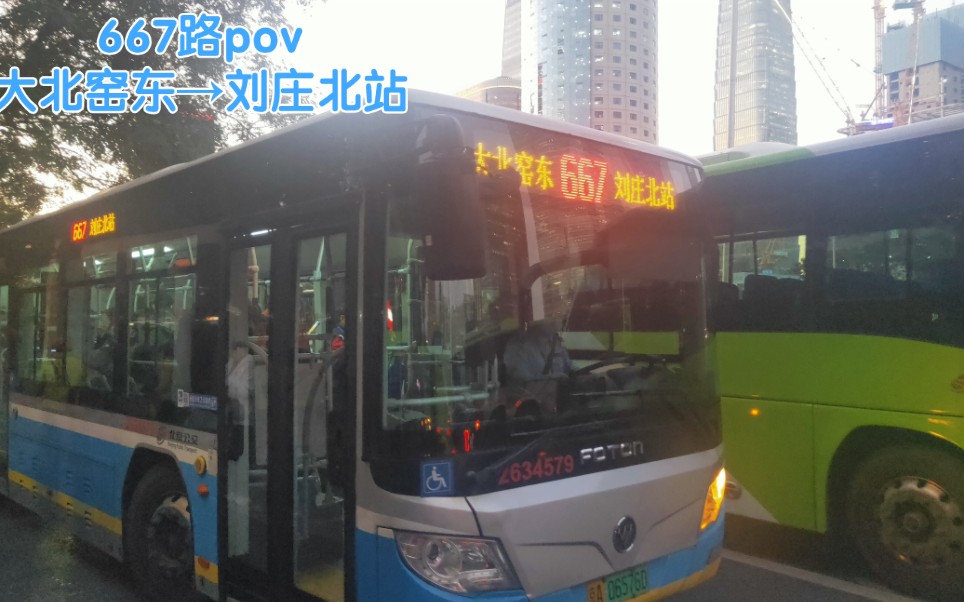 北京公交667路全程前方展望pov 大北窑东-刘庄北站