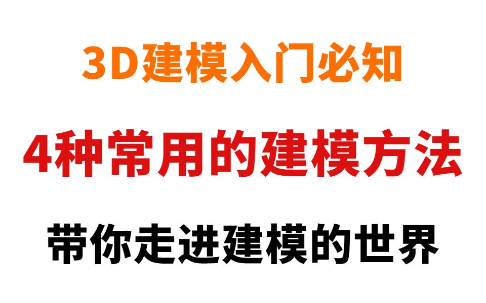 3D建模最常用的4种建模方法,让你离建模时间更进一步哔哩哔哩bilibili