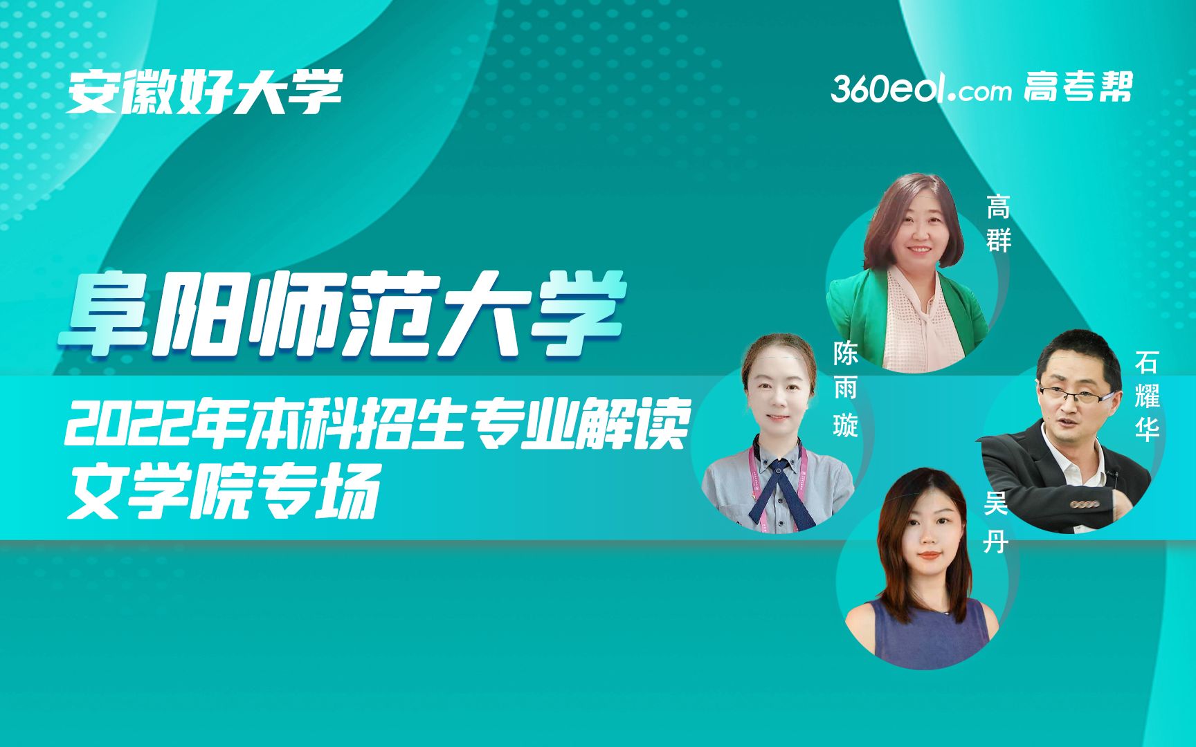 【360eol高考帮】阜阳师范大学—2022年本科招生宣讲,文学院专业解读哔哩哔哩bilibili