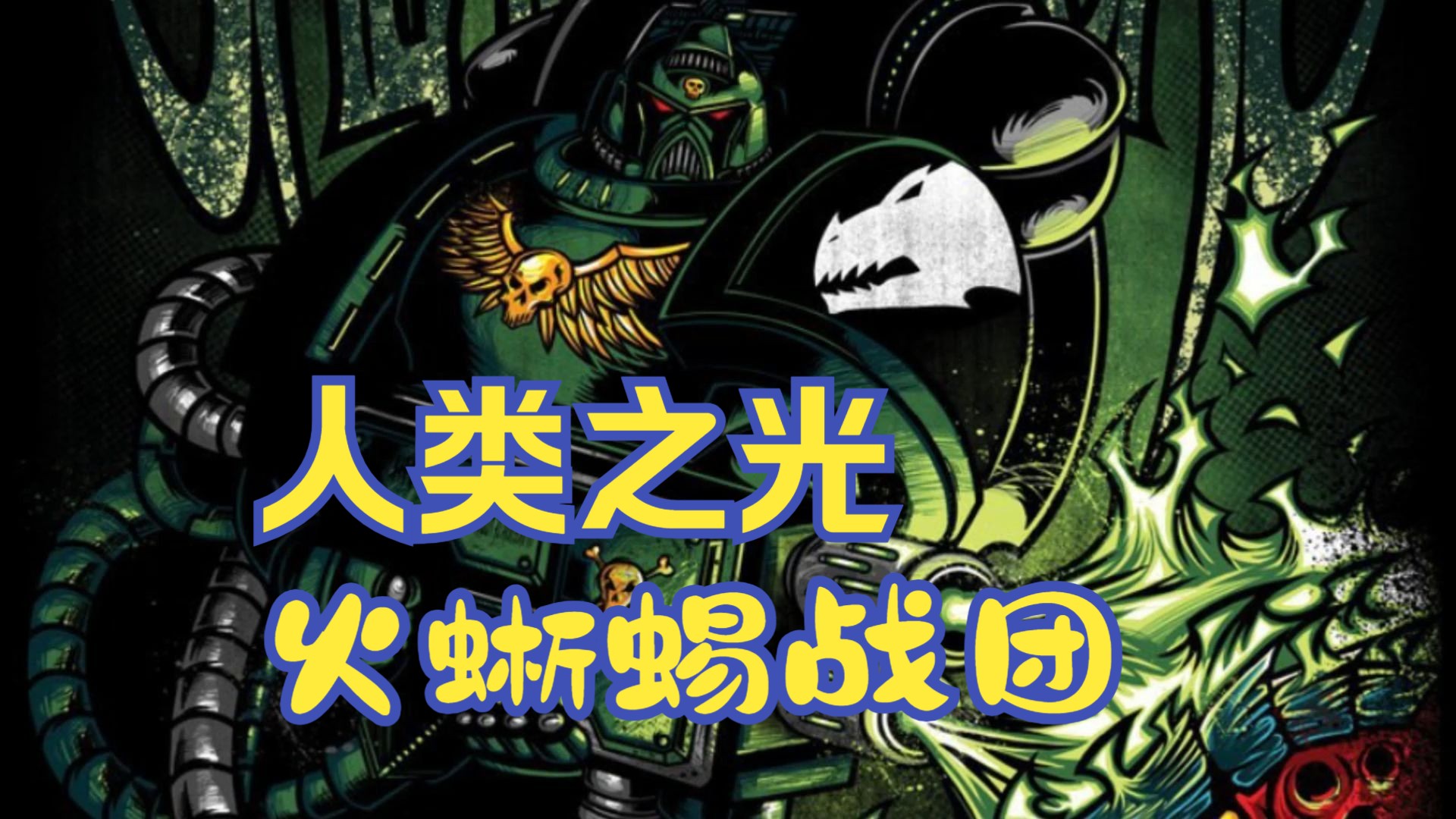 第18军团 火蜥蜴战团 真正的人类天使军团哔哩哔哩bilibili战锤40K