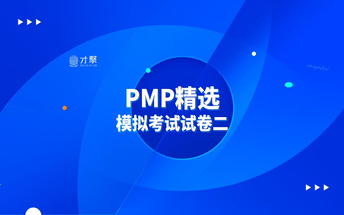 PMP考试精选模拟题及解析第二套第7题哔哩哔哩bilibili