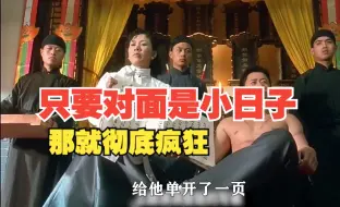 Download Video: 实力不详遇日则强，只要对面是小日子，那就彻底疯狂。