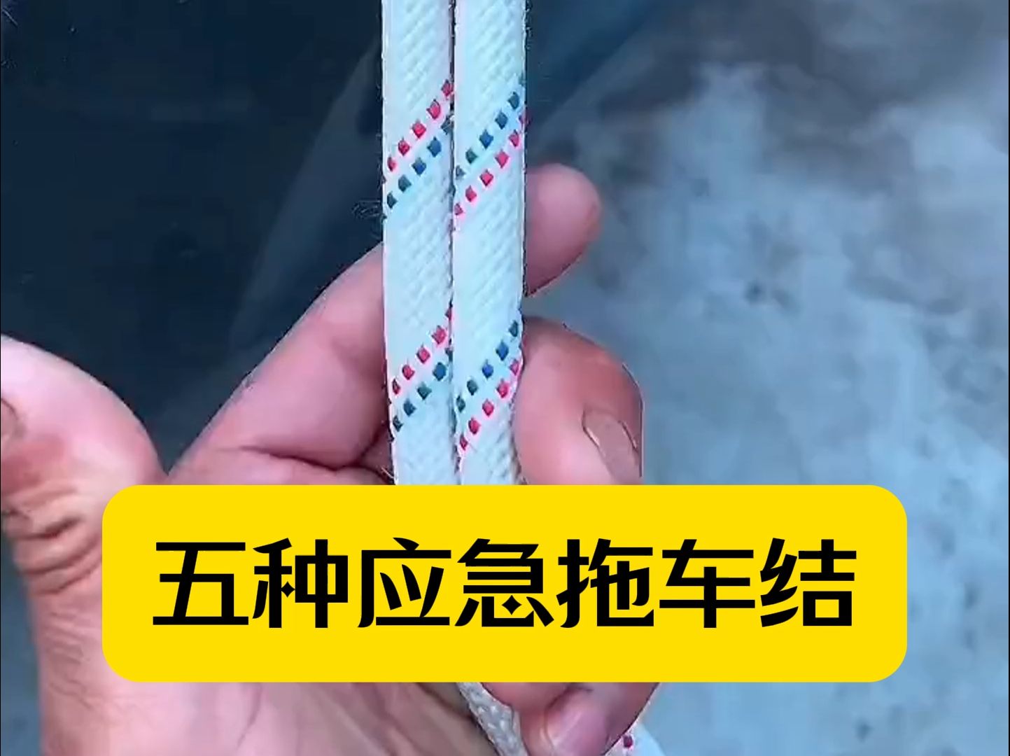 汽车货物绳子绑法大全图片