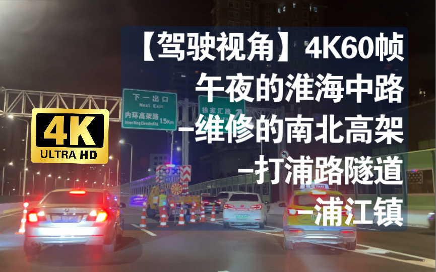 【驾驶视角】午夜淮海中路维修的南北高架打浦路隧道浦江镇|4K60P哔哩哔哩bilibili