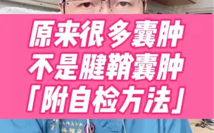 下载视频: 腱鞘囊肿和滑膜囊肿怎么鉴别？