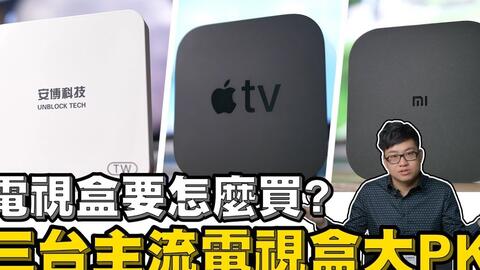 Joeman 电视盒子怎么买 三台主流电视盒子大pk 小米盒子 Apple Tv 安博盒子 哔哩哔哩 つロ干杯 Bilibili