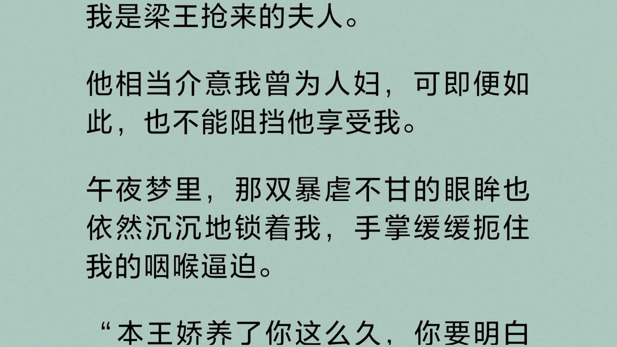 [图]我是梁王抢来的夫人。他相当介意我曾为人妇，可即便如此，也不能阻挡他享受我。午夜梦里，那双暴虐不甘的眼眸沉沉地锁着我，手掌缓缓扼住我的咽喉逼迫……