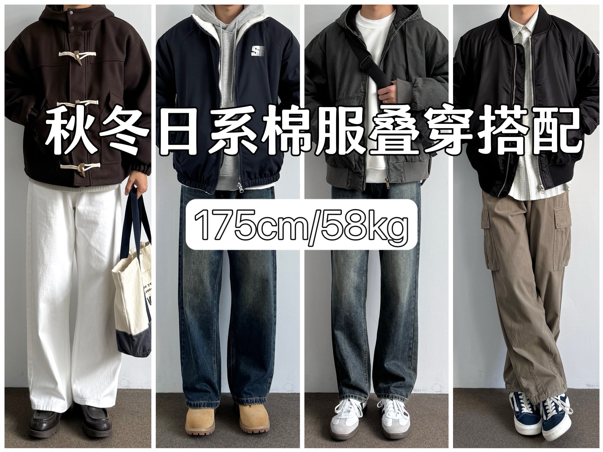 175男生穿搭|秋冬日系棉服叠穿搭配/入冬穿搭分享/秋冬加厚外套分享哔哩哔哩bilibili