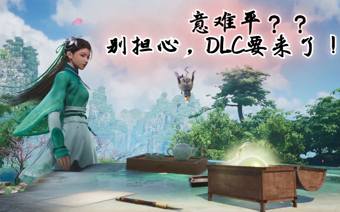 【仙剑七】重磅消息!! 《仙剑七》DLC已在制作当中!!有望今年夏天推出!!这次,“果蔬”能圆满吗???哔哩哔哩bilibili游戏资讯