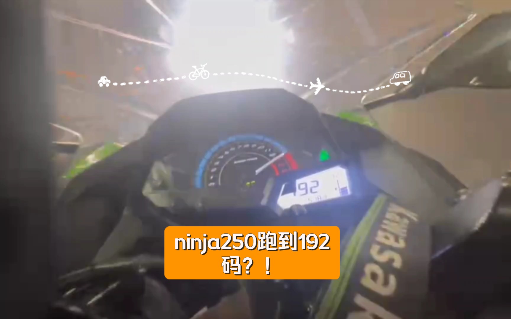 ninja250跑到192码?!哔哩哔哩bilibili