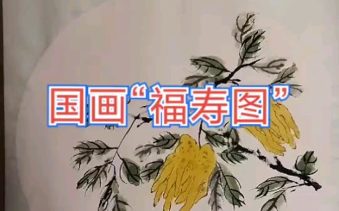 国画“福寿图”哔哩哔哩bilibili