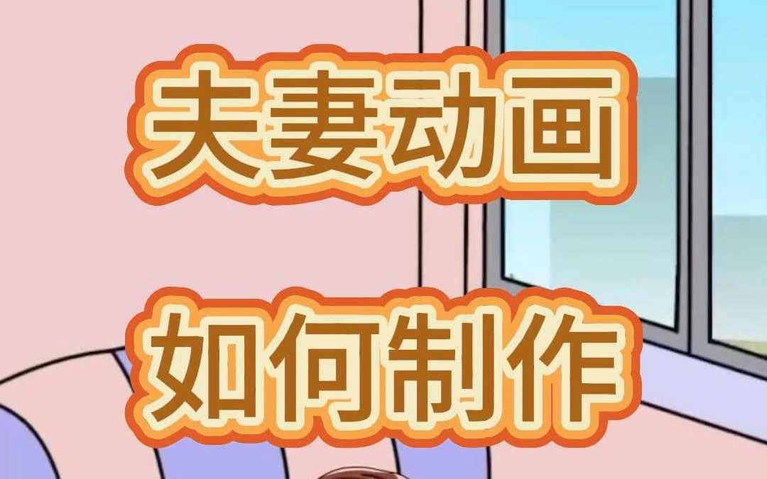 夫妻动画搞笑视频如何制作哔哩哔哩bilibili