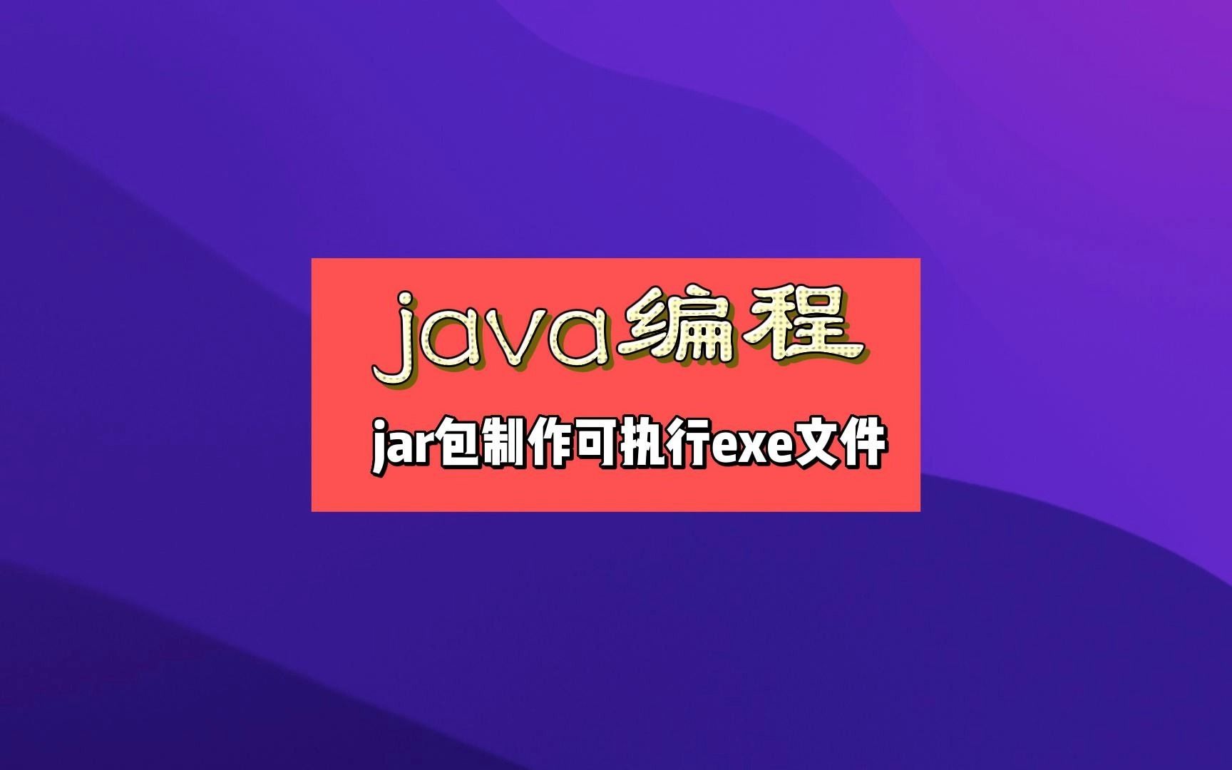 把自己用java写的软件打包制作成exe可执行文件哔哩哔哩bilibili