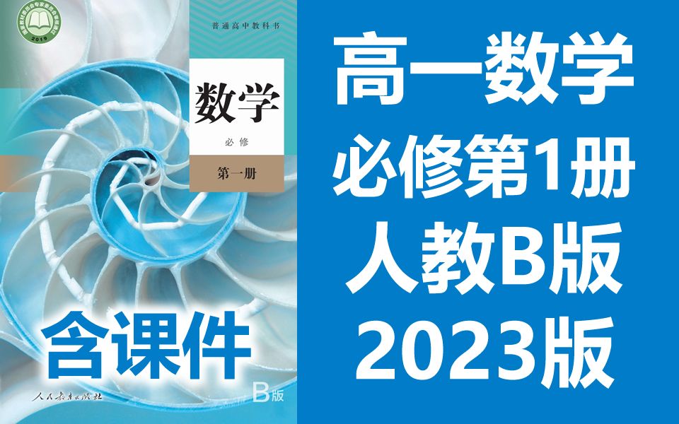 [图]高一数学必修第一册 2023新人教版 B版 高中数学必修一数学 2019新课标新教材数学必修1数学必修2数学必修第二册 人教B版