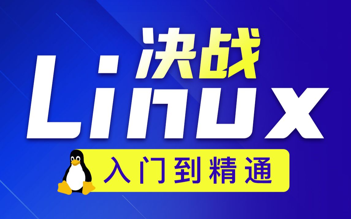 Linux从入门到精通视频教程实战完整版(适合Linux入门、初学linux小白)哔哩哔哩bilibili