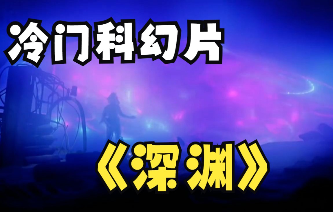 詹姆斯ⷮŠ卡梅隆开山神作,1989年的科幻电影能有如此特效?科幻好片《深渊》哔哩哔哩bilibili