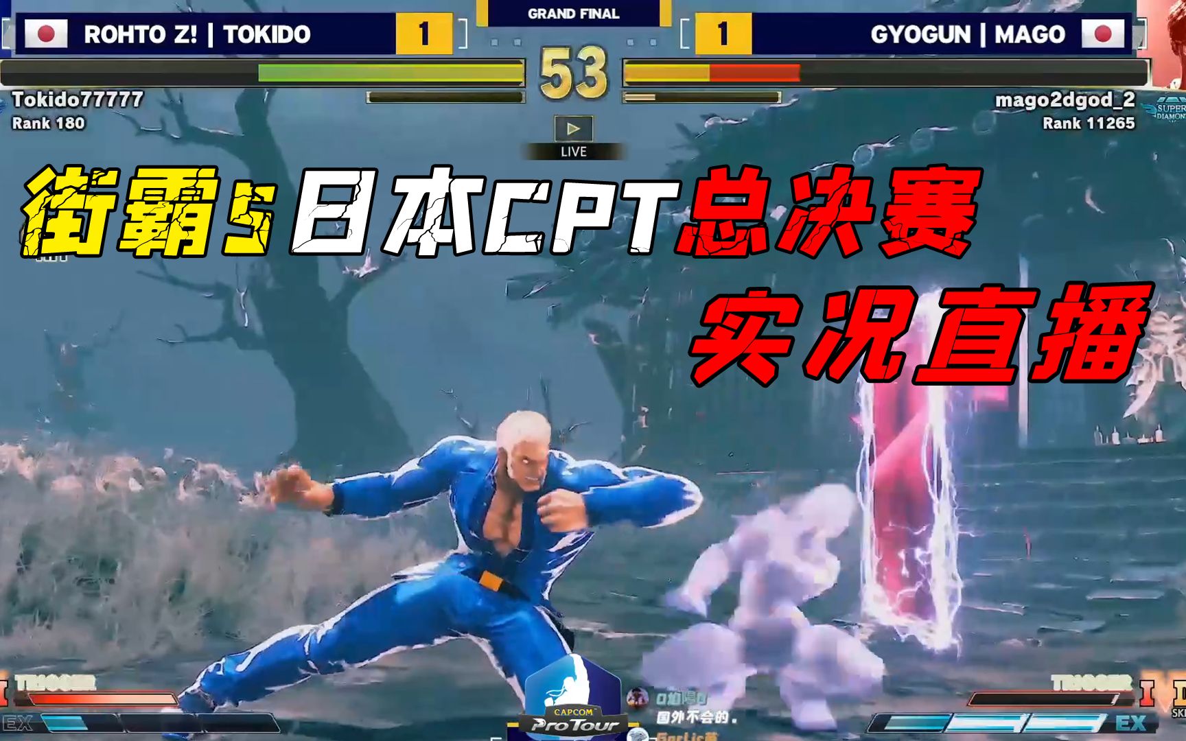 街霸5:日本cpt最终总决赛,东大tokido败者杀回来挑战胜者mago