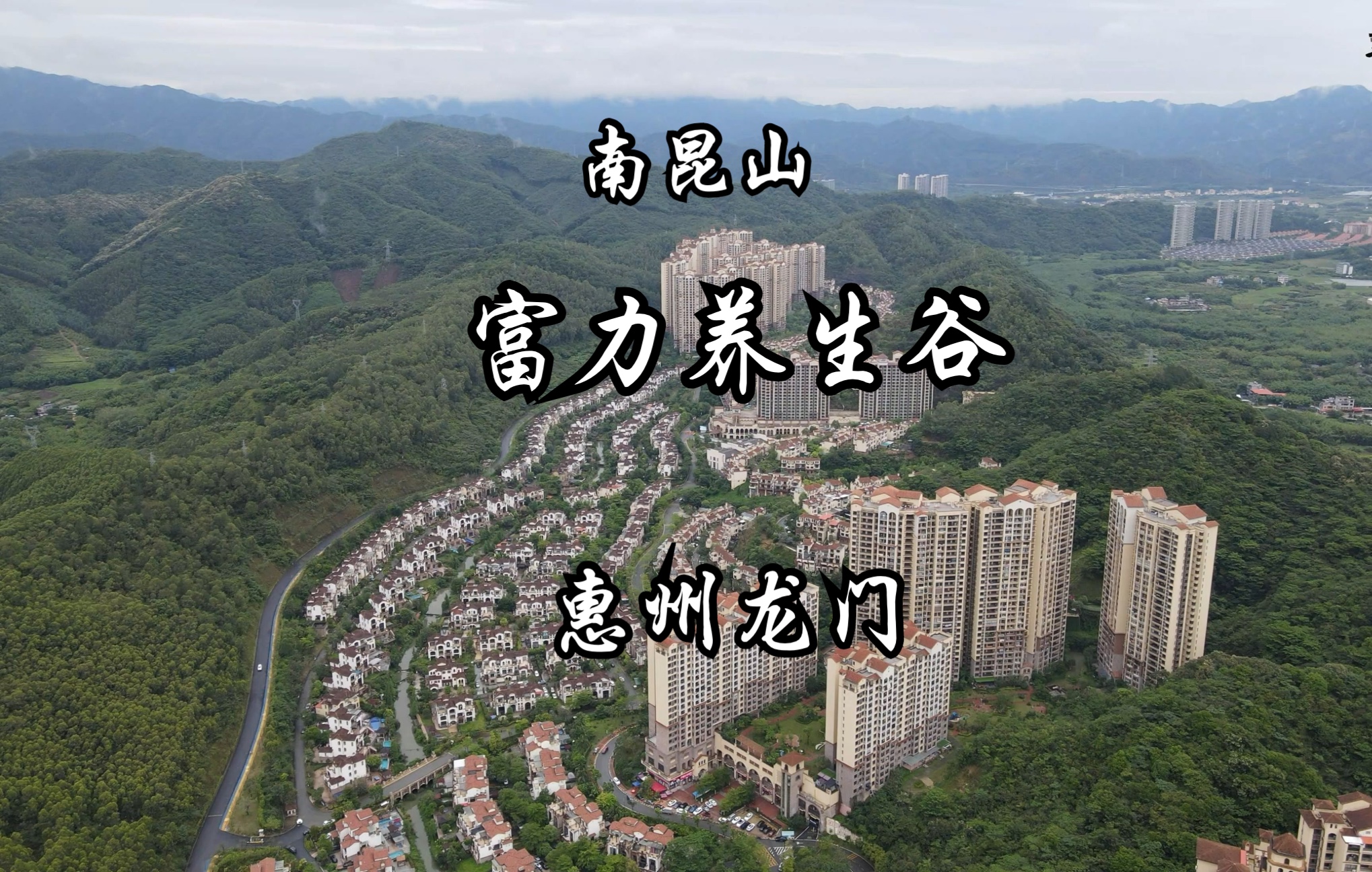 惠州龙门南昆山富力养生谷,泡温泉,吃乡味,远离城市喧嚣哔哩哔哩bilibili