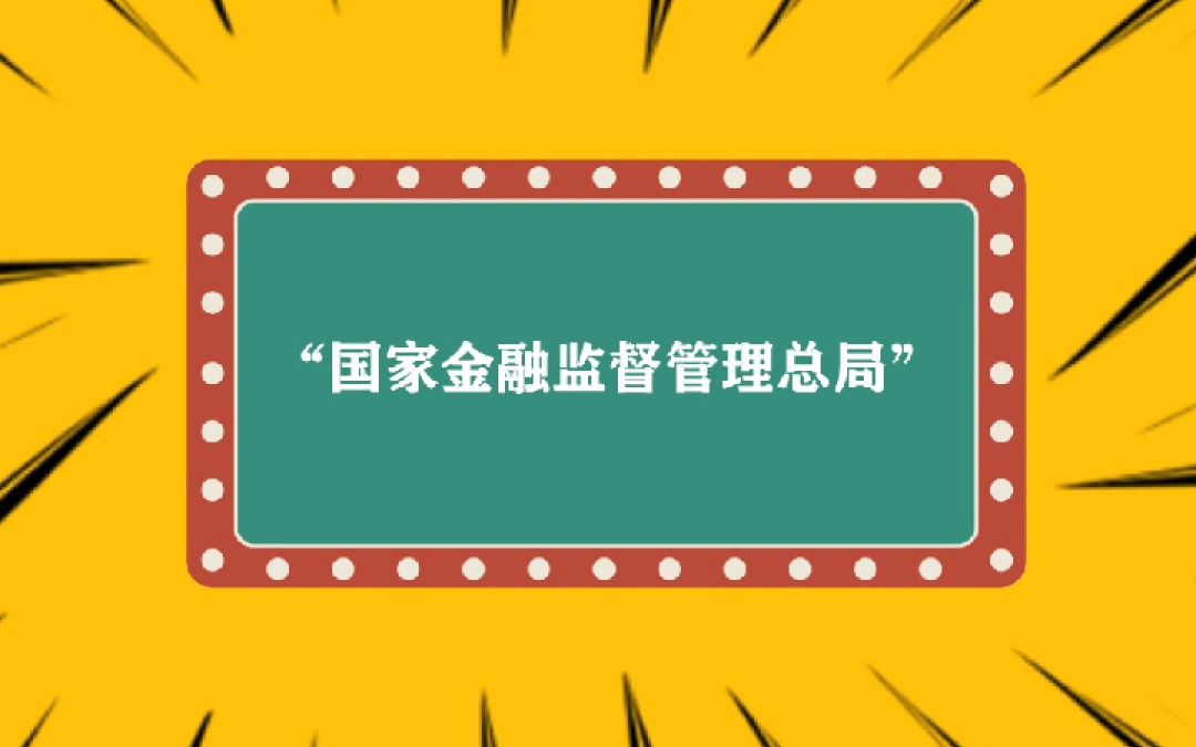 “国家金融监督管理总局”是做什么?哔哩哔哩bilibili