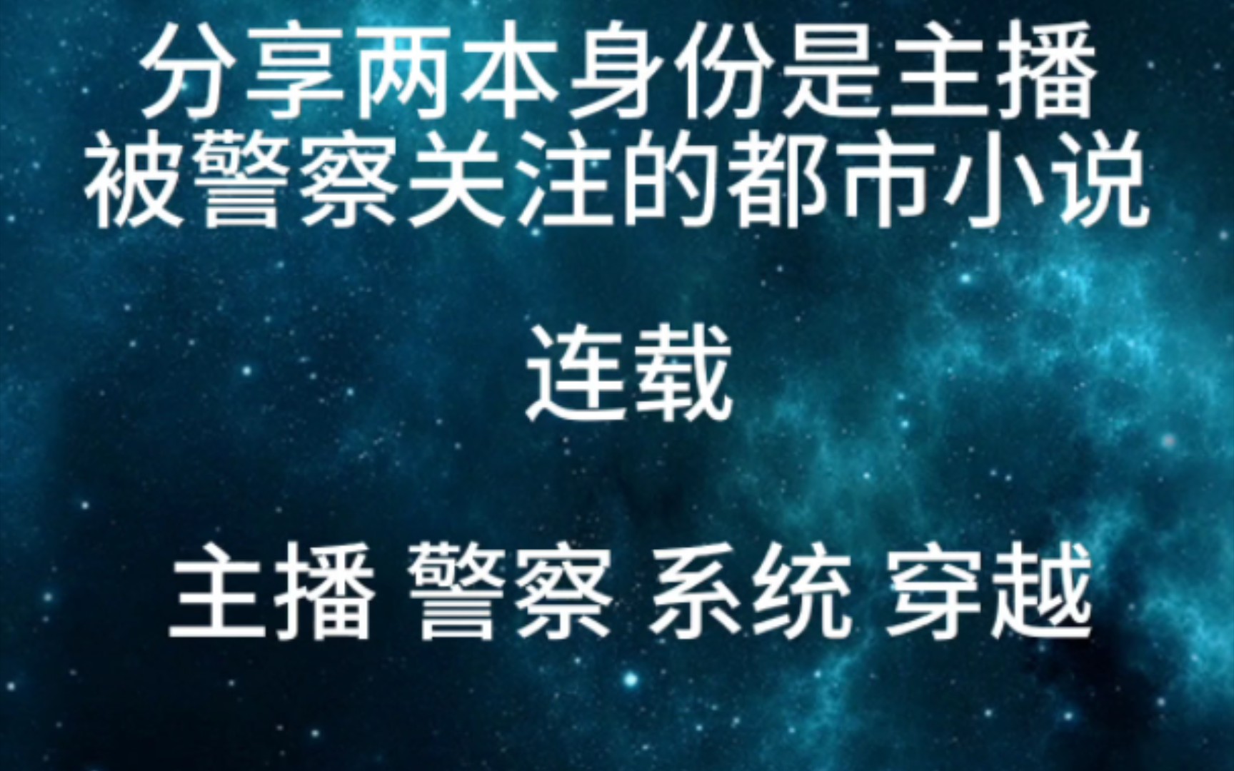 分享两本身份是主播被警察关注的都市小说哔哩哔哩bilibili