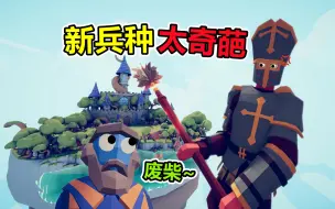 Download Video: 全面战争模拟器：新兵种多奇葩？就数牧师最气人！