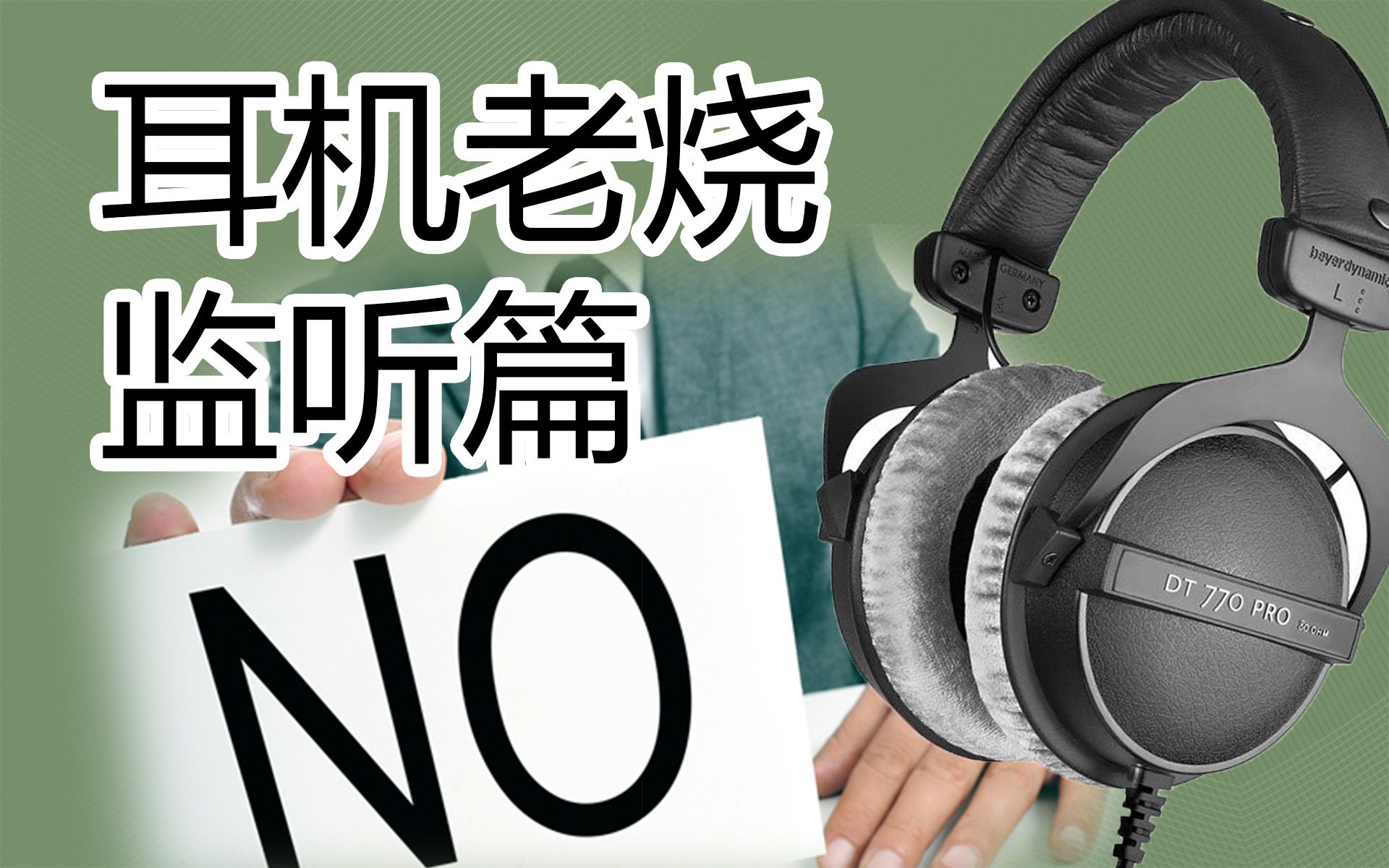 [图]【HiFi奇葩说·耳机老烧篇2】监听耳机真的不适合听音乐吗？