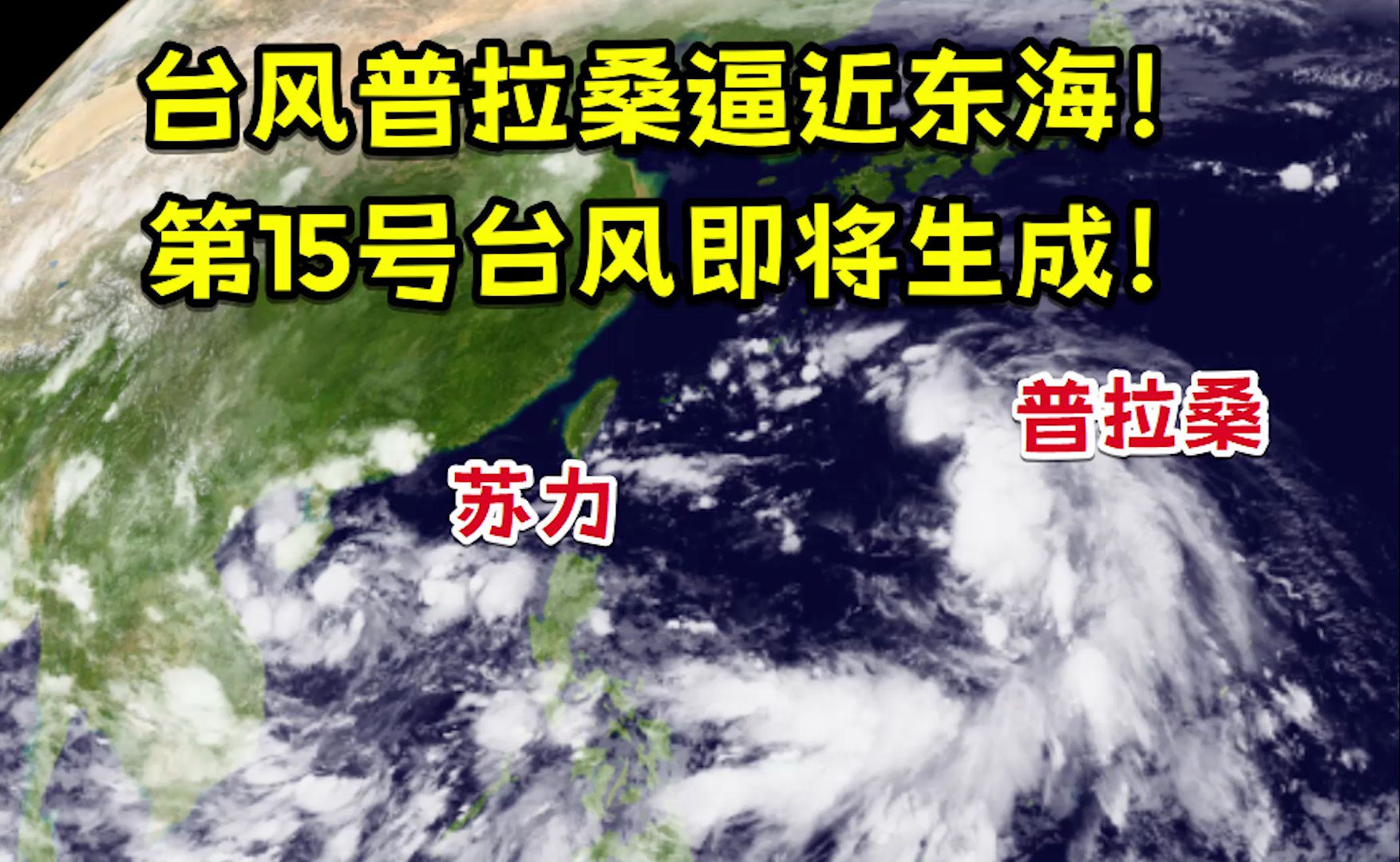 台风普拉桑逼近东海!关注15号台风苏力即将生成!哔哩哔哩bilibili