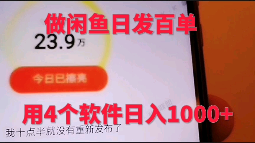 闲鱼卖货日发百单,用4个软件日入1000+ #闲鱼创业 #闲鱼电商 #闲鱼卖货怎么做哔哩哔哩bilibili