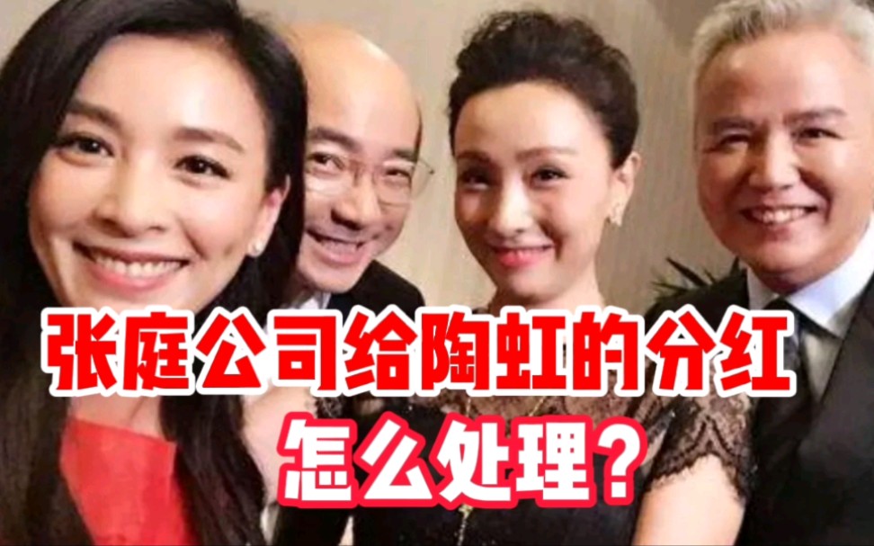 张庭公司给到陶虹的分红要没收吗?她需要承担什么责任?哔哩哔哩bilibili