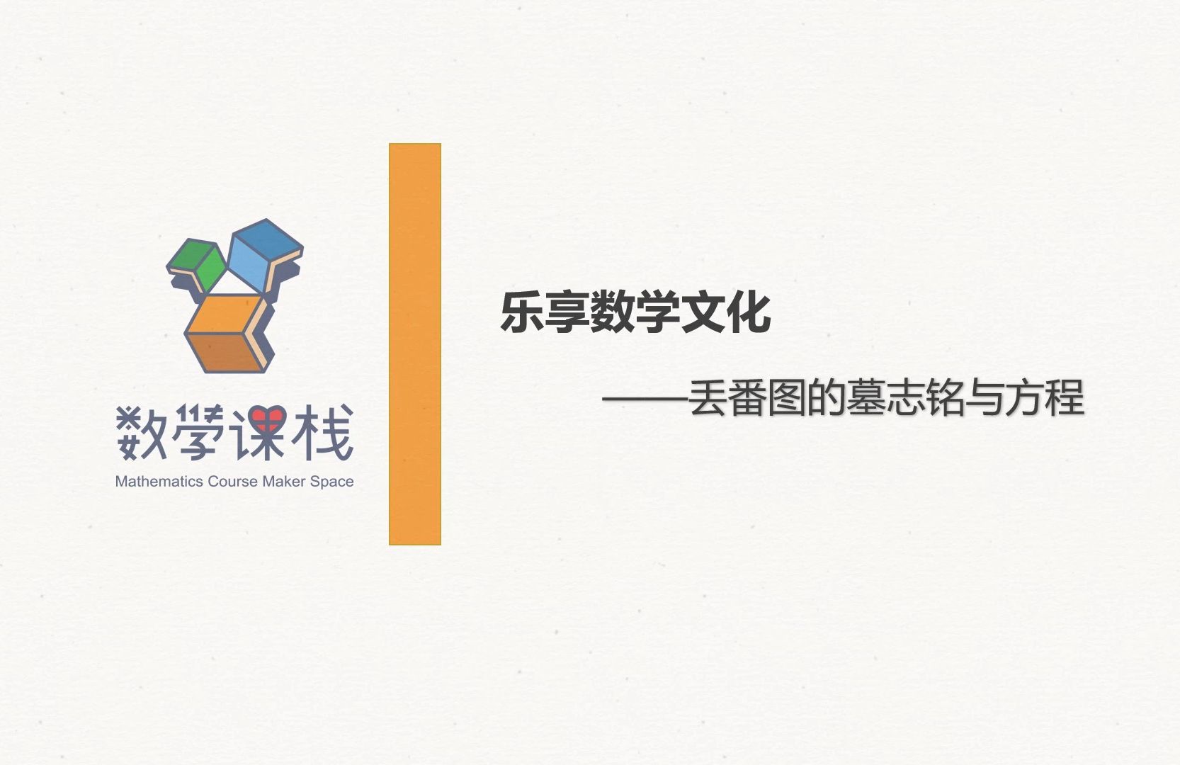 [图]“课程思政”融入初中数学微课——丢番图的墓志铭与方程（2）