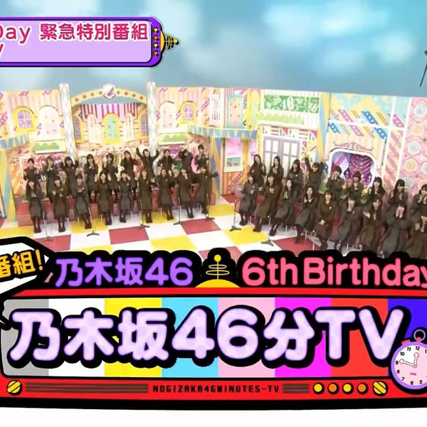 乃木坂46】180222 6th Birthday記念緊急特別番組「乃木坂46分TV