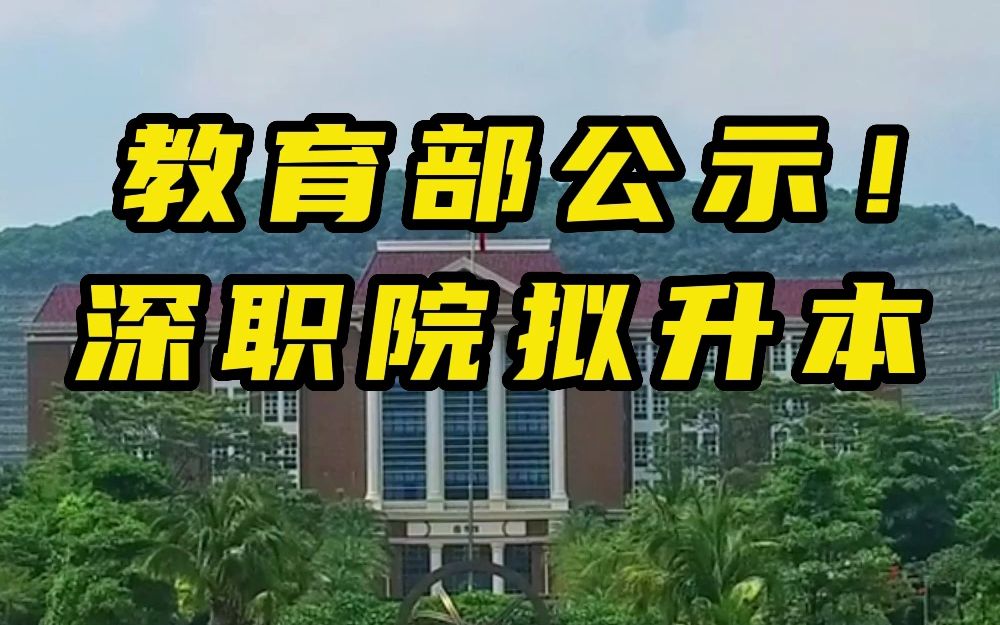 教育部公示!深圳职业技术学院整合设立为大学哔哩哔哩bilibili