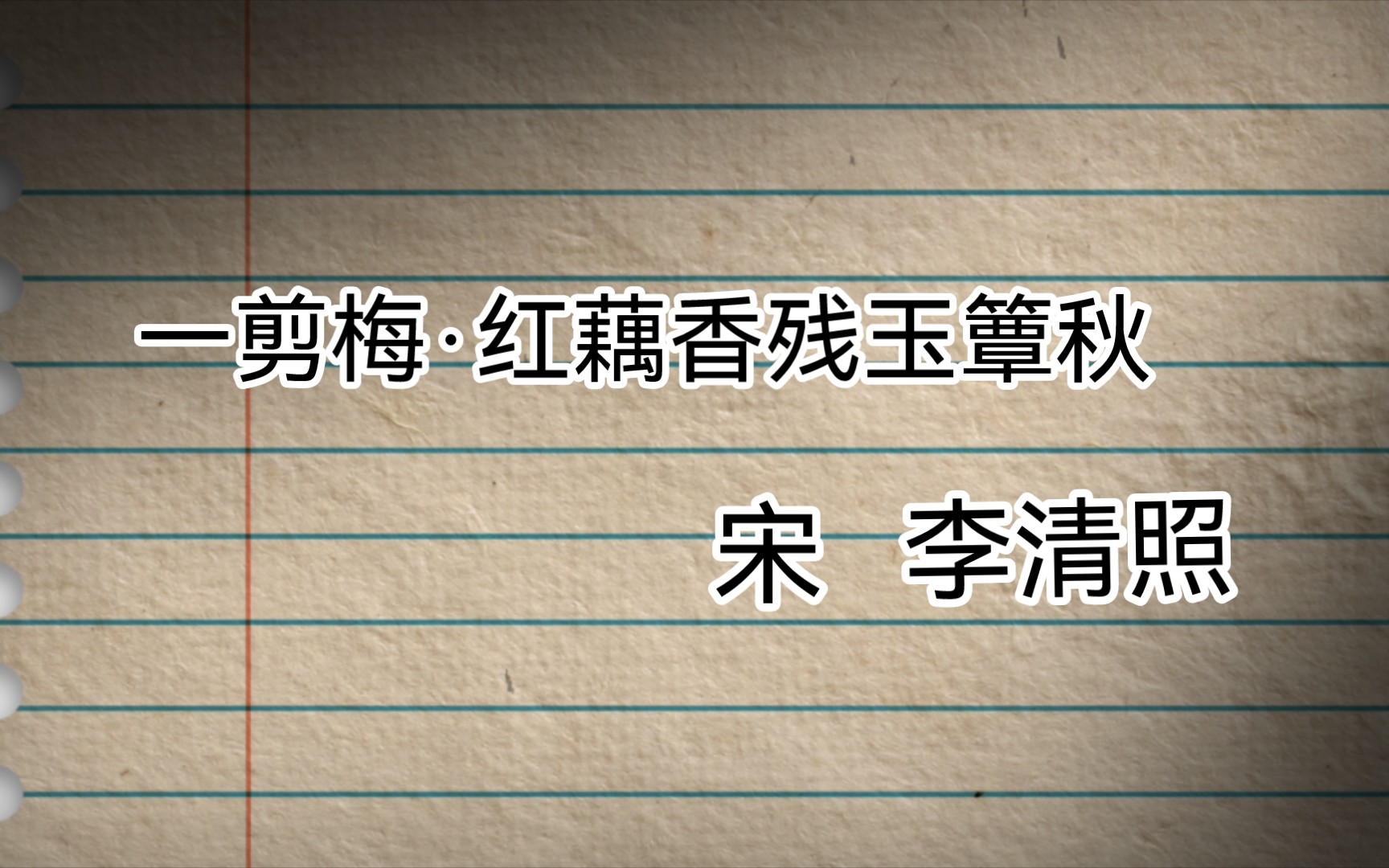 [图]一剪梅·红藕香残玉簟秋作者：李清照