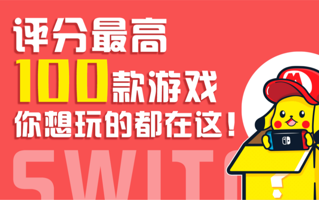 【全网最全】100款Switch必玩游戏!求求你们玩吧!(第二期)哔哩哔哩bilibili游戏推荐