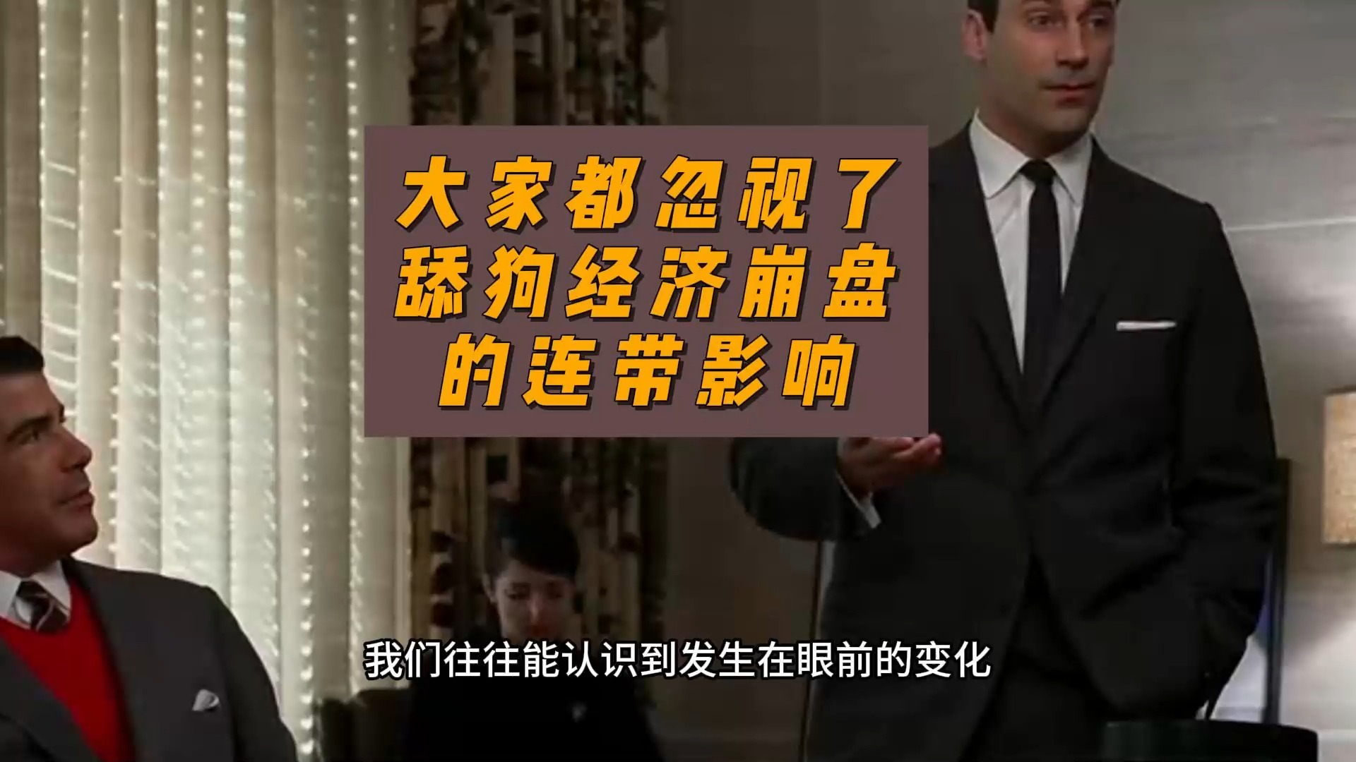 大家都忽视了舔狗经济崩盘的连带影响-卢诗翰-卢诗翰-哔哩哔哩视频