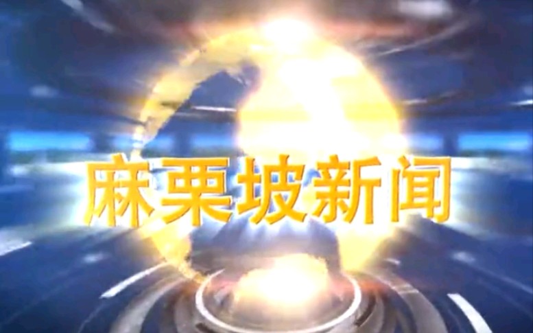 【放送文化】云南文山州麻栗坡县电视台《麻栗坡新闻》OP/ED(20180910)哔哩哔哩bilibili