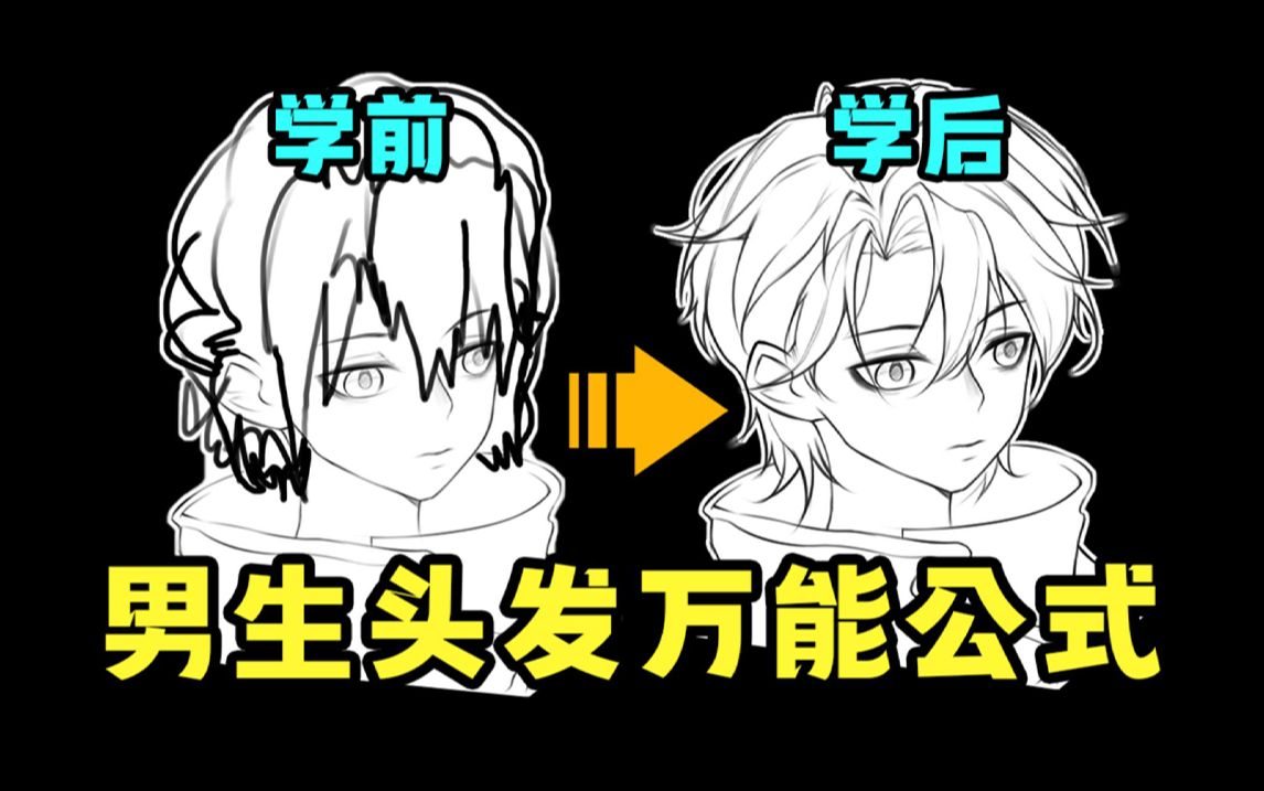 扒了100个大佬假发才学会的万用男生短发速成大法!【板绘 头发画法】哔哩哔哩bilibili