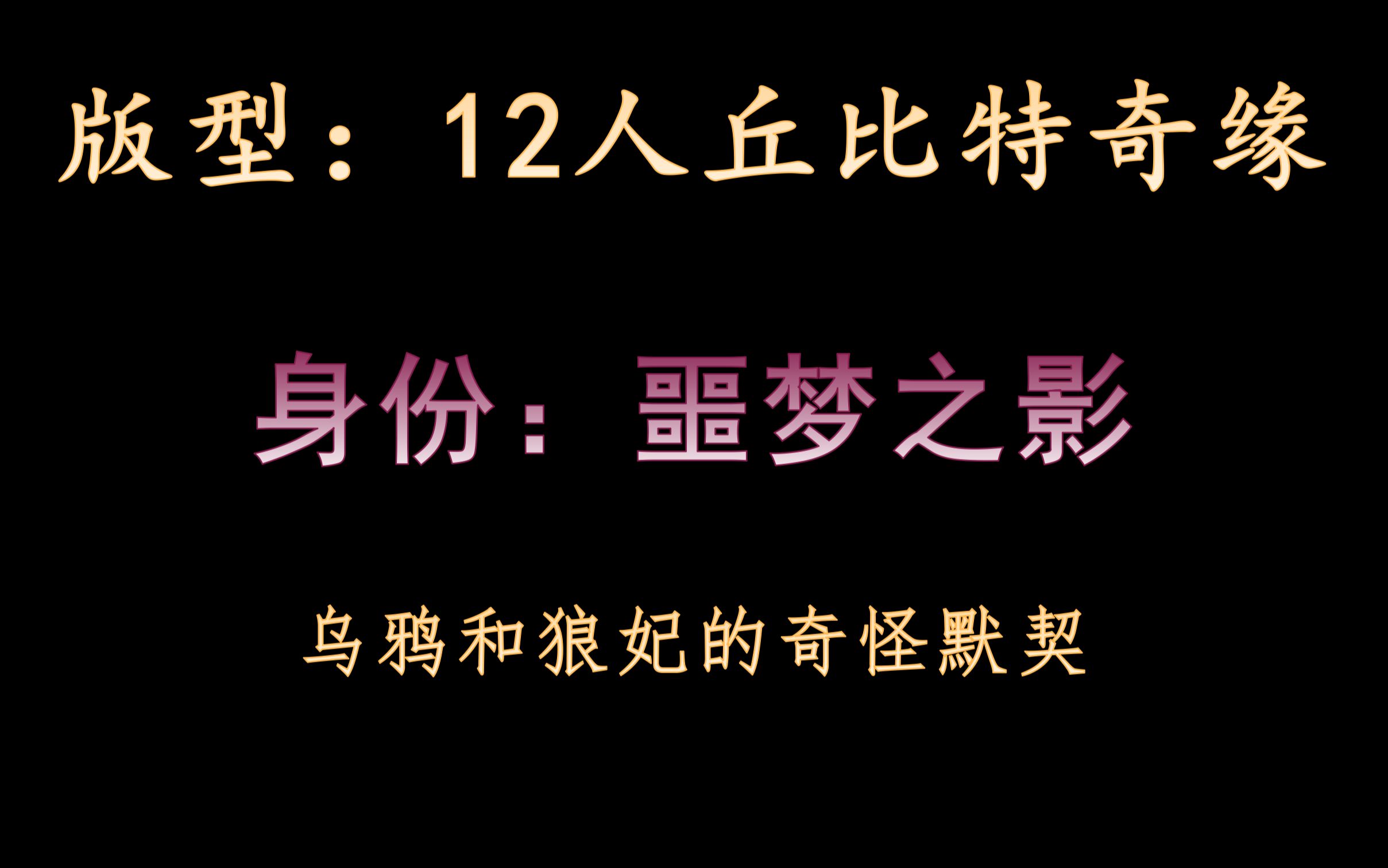 【狼人殺】烏鴉和狼妃的奇怪默契