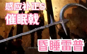 Download Video: 眠戟——从刚入门到放弃【艾尔登法环PVP】