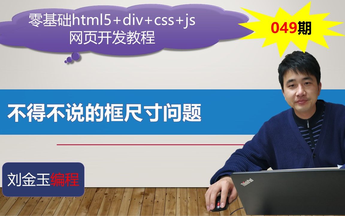 零基础html5+div+css+js网页开发教程第049期 不得不说的框尺寸问题哔哩哔哩bilibili