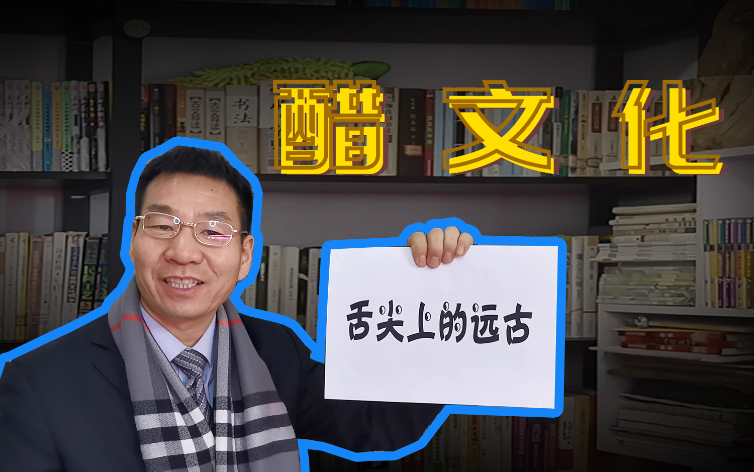 [图]【字说文化】舌尖上的远古 醋文化