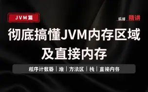 Download Video: JVM 彻底搞懂JVM内存区域及直接内存