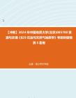 【冲刺】2024年+中国地质大学(北京)085700资源与环境《829石油与天然气地质学》考研终极预测5套卷真题哔哩哔哩bilibili