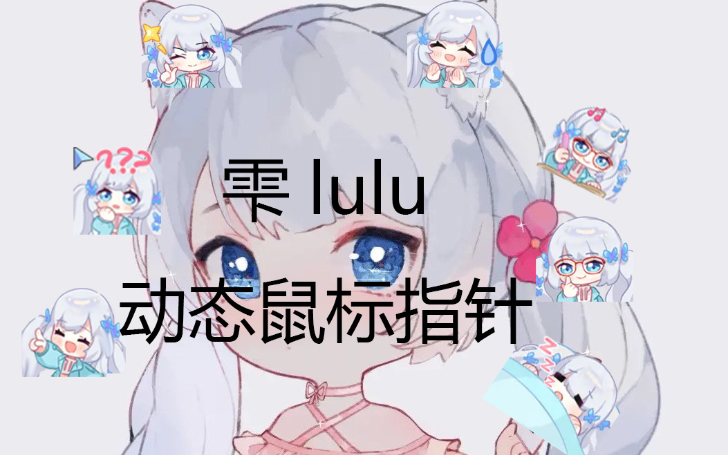 【雫るる】lulu动态鼠标指针哔哩哔哩bilibili