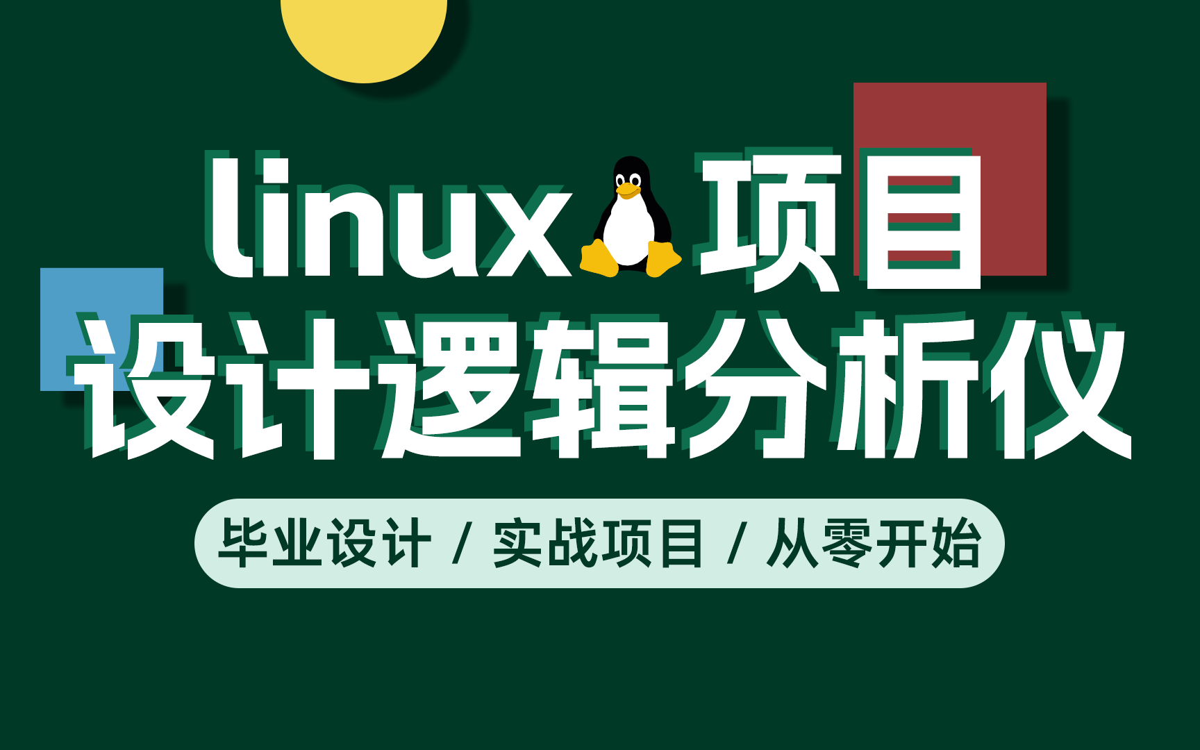 百问网毕业设计级别项目: 逻辑分析仪(基于Linux)哔哩哔哩bilibili