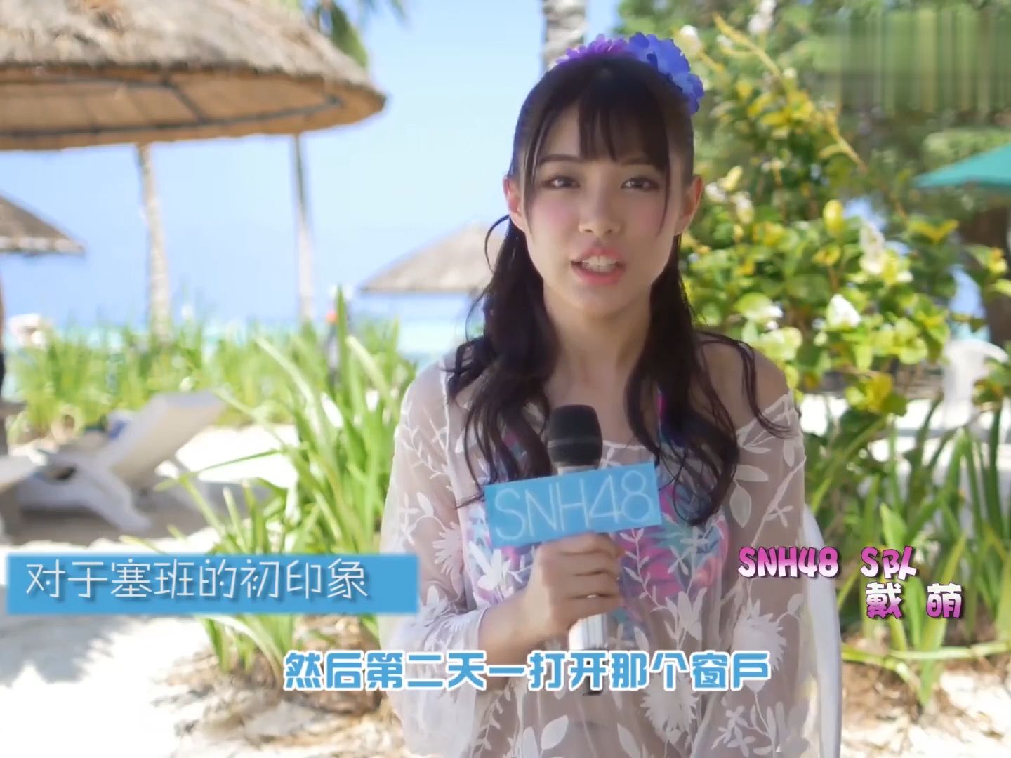 snh48 - 盛夏好声音 全员采访花絮