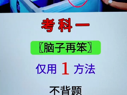 考科一,脑子再笨,仅用1方法,不背题,也能一把过关! #考驾照 #驾考 #科目一科目四技巧哔哩哔哩bilibili